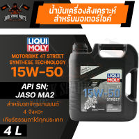 LIQUI MOLY STREET 4T 15W50 SYNTHETIC TECHNOLOGY 4 ลิตร น้ำมันเครื่อง ลิควิ โมลี่ น้ำมันเครื่องสังเคราะห์แท้ มอเตอร์ไซค์