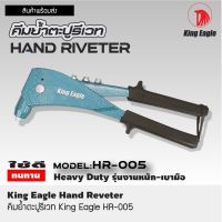 King Eagle คีมย้ำตะปูรีเวท King Eagle HR-005 Hand Reveter สินค้ามีคุณภาพ