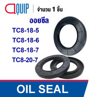 OIL SEAL ( NBR ) TC8-18-5 (8x18x5 mm.) TC8-18-6 (8x18x6 mm.) TC8-18-7 (8x18x7 mm.) TC8-20-7 (8x20x7 mm.) ออยซีล ซีลกันน้ำมัน กันรั่ว และ กันฝุ่น