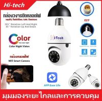 กล้อง 5 ล้านพิกเซล Full Color กล้องหลอดไฟ กล้องวงจรปิด 1080P WIFI camera indoor เชื่อมต่อไวไฟสัญญาณดี  ดูผ่านมือถือ  APPฟร