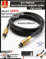 สาย Optical Cable หัวทอง (TOSLINK) สำหรับ ทีวี เครื่องเสียง Home Theater คุณภาพสูง สายหนา