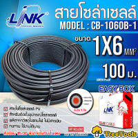 LINK สายไฟโซล่าเซลล์ รุ่น CB-1060B-1 PV1-F 1X6 (5-100 เมตร) 2MM. (สายแดง-ดำ) พร้อมหัว MC4 1 คู่ สายโซล่าเซล์ล โซล่าเซลล์ ฉนวน 2 ชั้น SOLAR CELL