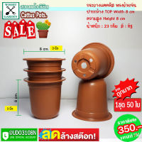 กระถางแคคตัส กระถางกระบองเพชร ทรงกระดิ่ง 50 ใบ ขนาด 3 นิ้ว มีให้เลือกหลายสี