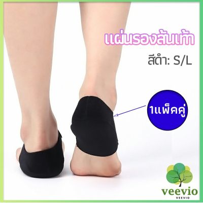 Veevio แผ่นรองส้นเท้า  ผ้ารองส้น ลดปวด ถนอมส้น 1 คู่ พร้อมส่งจากไทย heel pad