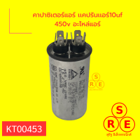 คาปาซิเตอร์แอร์ เเคปรันเเอร์10uf 450v อะไหล่แอร์