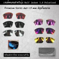 อะไหล่เลนส์ แว่นกันแดด รุ่น  Half jacket  แบบ Polarized (เลนส์ทดแทน)