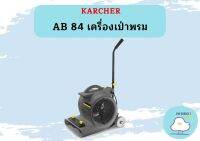 karcher AB 84 เครื่องเป่าพรม