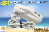 สวิตซ์ลูกลอย Float Switch DC12-24V 18A