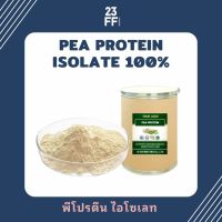 Pea Protein Isolate แท้ 100% (USA) โปรตีนถั่วลันเตา Plant protein โปรตีนพืช Plantbased พีโปรตีน ไอโซเลท