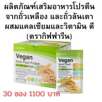โปรตีน วีแกน มัลติ แพลนท์  #โปรตีนจากพืช กรดอะมิโนจำเป็นครบถ้วน ให้โปรตีนถึง 11 กรัม/ซอง เหมาะสำหรับผู้ที่ต้องการโปรตีนในทุกวัย
