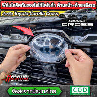 ฟิล์มใสติดกันรอยโลโก้ TOYOTA ด้านหน้า-ด้านหลังรถ (Anti Scratch Film for Toyota Front-Back Badge) สำหรับ Toyota Corolla Cross (โตโยต้า โคโรลล่า ครอส)