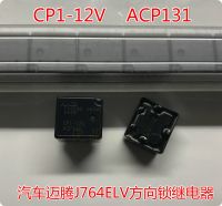 (ใหม่-2023)♤○ ต้นฉบับพานาโซนิค CP1-12V ACP131ไครสเลอร์มาโกเตน J764ล็อคทิศทางรีเลย์รถยนต์เปราะบาง