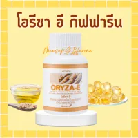 น้ำมันรำข้าว น้ำมันจมูกข้าว กิฟฟารีน โอรีซาอี ORYZA-E GIFFARINE ผสมน้ำมันจมูกข้าวสาลี วิตามินอี