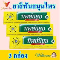 ยาสีฟันทิพย์นิยม ยาสีฟันแบบกล่อง ยาสีฟัน Thipniyom Herbal Toothpaste ยาสีฟันสมุนไพรทิพย์นิยม ยาสีฟันสมุนไพร ยาสีฟันตำรับโบราณ ของแท้ 3 กล่อง