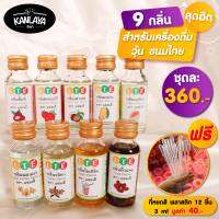 9 กลิ่นสุดฮิตสำหรับเครื่องดื่ม วุ้น ขนมไทย SKU 104431