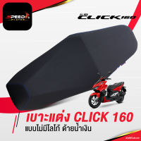 SpeedPlayer เบาะปาด คลิก CLICK160 2022 แบบไม่มีลาย ทรงกลาง โครงเทียม ต่ำลงกว่าเดิม 2 นิ้ว ช่วยขาไม่ถึง เบาะมอเตอร์ไซค์ NoiWatdan (หน่อยวัดด่าน)