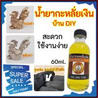 น้ำยาชุบเงิน อัลปาก้า กะหลั่ยเงิน ขนาด 60 ml. สินค้าคุณภาพ จาก บ้านDIY กะหลั่ยเงิน ชุบเงิน แบรนด์ ไม่ต้องใช้ไฟฟ้า สินค้าพร้อมส่