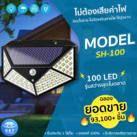 โคมไฟโซล่าเซลล์ โคมไฟติดผนัง โคมไฟสปอร์ตไลท์ ไฟโซล่าเซลล์ LED รุ่น SH-100 100LED 3โหมดการใช้งาน มีโหมดไฟติดตลอด กันน้ำIP65 ของแท้ รับประกัน 1 ปี