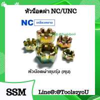 หัวน็อตผ่า หัวน็อตทรงปราสาท หัวน็อตทรงมงกุฎ หัวน็อตผ่าชุบรุ้ง Castle Hex Nut  (ขนาด 5/8"- 2"เกลียว UNC/NC) บรรจุ 1 ตัว