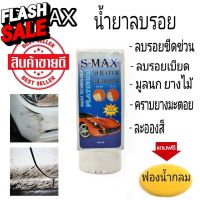 S-MAX ครีมลบรอย ลบรอยขีดข่วน ลบรอยขนแมว 100 ml.+แถมฟรีฟองน้ำกลม ลบรอย #ลบรอยขีดข่วน #น้ำยาลบรอยรถยนต์ #ครีมขัดสีรถ  #น้ำยาลบรอย  #ครีมลบรอย