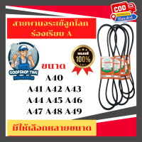 สายพานจระเข้ลูกลูกโลก ร่องเรียบ A (A40-A49) (A40 A41 A42 A43 A44 A45 A46 A47 A48 A49)