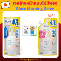 เจลล้างหน้า Biore Morning Gelee แบบไม่มีฟอง 100 ml.