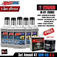 [ แพ็ค 5 ลิตร ] น้ำมันเครื่อง Amsoil 4T 10W40 x5 ขวด แถมฟรีกรองน้ำมันเครื่อง OYABUN