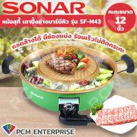 SONAR (PCM) หม้อสุกี้ เตาปิ้งย่างบาร์บีคิว ถอดล้างได้ มีช่องแบ่ง ร้อนเร็วไม่ติดกระทะ รุ่น SF-M43