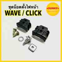 ชุดน็อตตั้งไฟหน้า อุปกรณ์ตั้งไฟหน้า สำหรับ HONDA รุ่น WAVE100s 2005 (ยูบ๊อก) / WAVE125X / WAVEZ / CLICK ใส่เวฟได้ทุกรุ่น