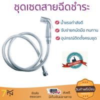 สายฉีดชำระ ชุดสายฉีดชำระครบชุด  RINSING SPRAY SET RQ-1707C | RIN QUICK | RQ-1707C น้ำแรง กำลังดี ดีไซน์จับถนัดมือ ทนทาน วัสดุเกรดพรีเมียม ไม่เป็นสนิม ติดตั้งเองได้ง่าย Rising Spray Sets จัดส่งฟรีทั่วประเทศ