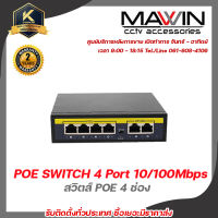 Mawin  POE SWITCH 4 Port 10/100Mbps +2Uplink Qoolis รับสมัครดีลเลอร์ทั่วประเทศ