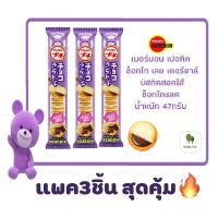 ขนมญี่ปุ่น เบอร์บอน เปอติต ลอง เดอ ชาท์ แพค 3 ชิ้น (บิสกิตสอดไส้ช็อกโกแลต)BOURBON PETIT  LANGUR DE CHAT(3 Pack).  น้ำหนักสุทธิ 3*47กรัม