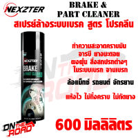 NEXZTER BRAKE CLEANER สูตรใหม่ ทำความสะอาดเบรก ขนาด 600 มิลลิลิตร ใช้ได้ทั้งมอเตอร์ไซค์ และ รถยนต์ เบรค ผ้าเบรค ผ้าเบรก เบรก ปั๊มเบรก ปั๊มเบรค