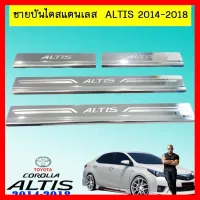 ? ราคาถูกที่สุด? ชายบันไดสแตนเลส สคัพเพท Toyota Altis 2014-2018 ##ตกแต่งรถยนต์ ยานยนต์ คิ้วฝากระโปรง เบ้ามือจับ ครอบไฟท้ายไฟหน้า หุ้มเบาะ หุ้มเกียร์ ม่านบังแดด พรมรถยนต์ แผ่นป้าย