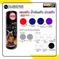 สีสเปรย์ซามูไร สีแก้ว แดงแก้ว น้ำเงินแก้ว ม่วงแก้ว สีร้องพื้น แลคเกอร์ 1K แลคเกอร์ 2K - SAMURAI Spray Paint