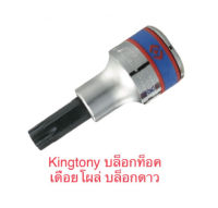 Kingtony ลูกบล็อกหัวดาว ท็อก (TORX Socket) สั้น T50 ยาว 60มม. 1/2"