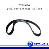 CHEVROLET  สายพานไทม์มิ่ง / สายพานราวลิ้น  สำหรับ CHEVROLET CRUZE  1.8 ปี 2011 เชฟโรโลต ครูซ แบรนด์ GATES ***OE REF : 93180815