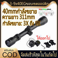 ?ส่งของจากประเทศไทย? ต้นฉบับ 3-9x40EGขอบเขตออปติก 3-9x40 มม. 3 / 9x40Cross Scope เรนจ์ไฟเขียวสีแดงราง 11 / 20 mmแบตเตอรี่ในตัวขอบเขตแสงส่องสว่าง