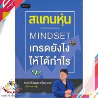 หนังสือ สแกนหุ้น Mindset เทรดยังไงให้ได้กำไร หนังสือการเงิน การลงทุน หนังสือใหม่ พร้อมส่ง