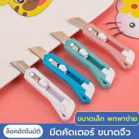 คัตเตอร์ มีดคัตเตอร์ คัตเตอร์จิ๋ว มินิ ใบมีดคม สีแคนดี้ เครื่องเขียน Cutter