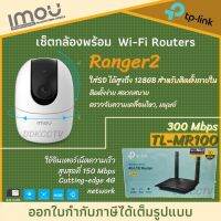 IMOU RANGER2 พร้อมเลาเตอร์ใส่ซิม 4G tp-link MR100 ไม่ต้องงอเน็ตบ้าน เพียงใส่ซิมแล้วใช้งานได้เลย ภาพคมชัดมีระบบแจ้งเตือน ดูผ่านมือถือง่ายๆ