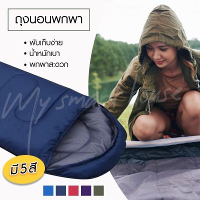 Sleeping Bag ถุงนอนพกพา ถุงนอนแคมป์ปิง ถุงนอนเดินป่า  ที่นอพกพา ถุงนอน