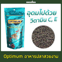 อาหารปลา Optimum micro pellet สูตรพิเศษสำหรับปลาปากเล็กโดยเฉพาะ 50g.