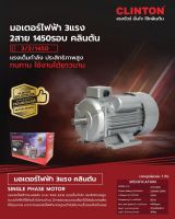 TKK พร้อมส่งทันที CLINTON มอเตอร์ เลือกได้ 1/2-3HP 220V คลินตัน Motor 3HP ทองแดงแท้ 100% โดยตัวแทนจำหน่าย