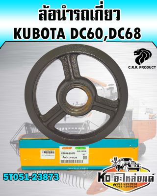 ล้อนำ KUBOTA DC60,68 5T051-23873 แท้CRR