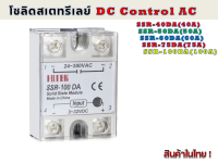 โซลิตสเตตรีเลย์  DC Control AC  Load Voltage 24-380VAC- Control Voltage 3-32VDC