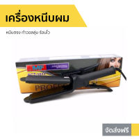 ?ขายดี? เครื่องหนีบผม หนีบตรง ทำวอลลุ่ม ร้อนไว CKL-1011 JMF-1011 - ที่หนีบผม ที่หนีบผมตรง เครื่องรีดผม ที่รีดผม ที่หนีบผมอันเล็ก ที่หนีบผมมินิ ที่หนีบผมเล็ก ที่หนีบผมเกาหลี ที่หนีบผมเล็ก ที่หนีบผมมินิ ที่หนีบผมพกพา เครื่องหนีบผมพกพา hair straightener