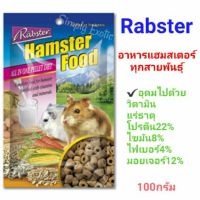 อาหารแฮมสเตอร์ทุกสายพันธุ์ อาหารสำหรับหนูทุกสายพันธุ์ Hamster Food Rabster 100กรัม