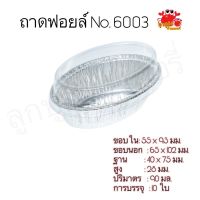 ถ้วยฟอยล์ ฟอยล์ 6003 ถาดฟอยล์ พร้อมฝา 10 ชุด