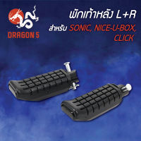 พักเท้าหลังโซนิค,SONIC,NICE-U-BOX,CLICK,คลิกเก่า L+R 4310-053-00 HMA